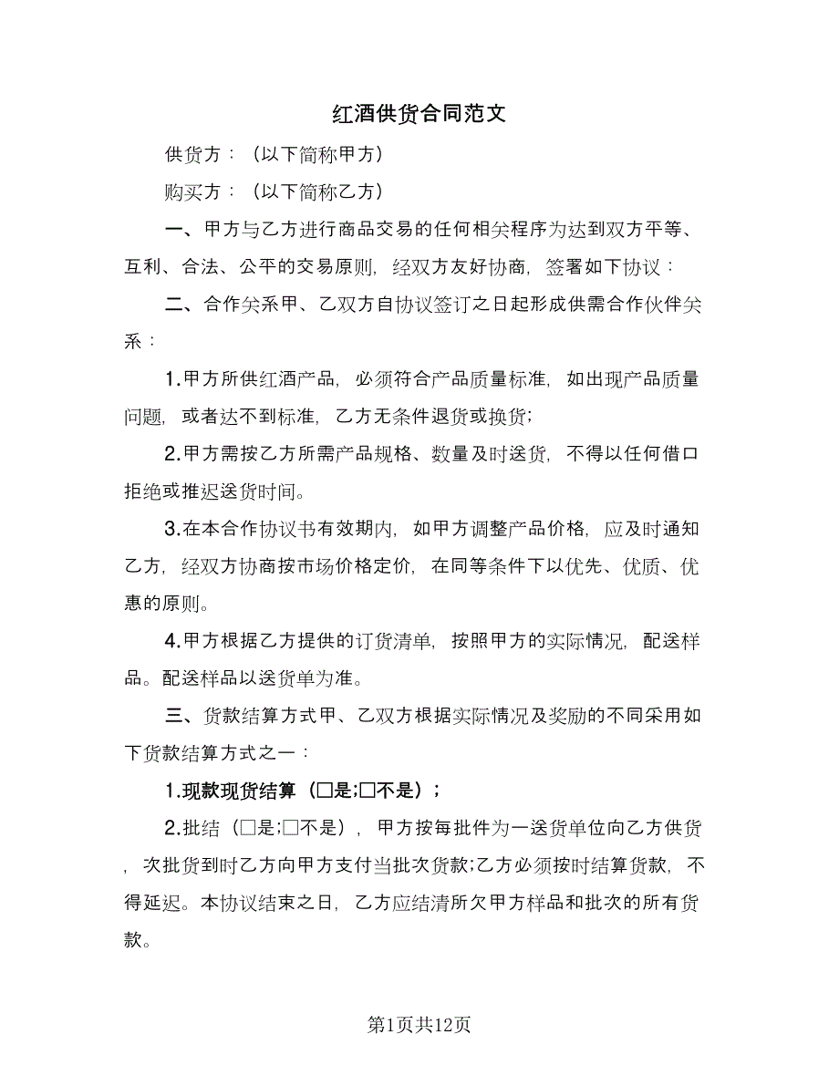 红酒供货合同范文（5篇）.doc_第1页