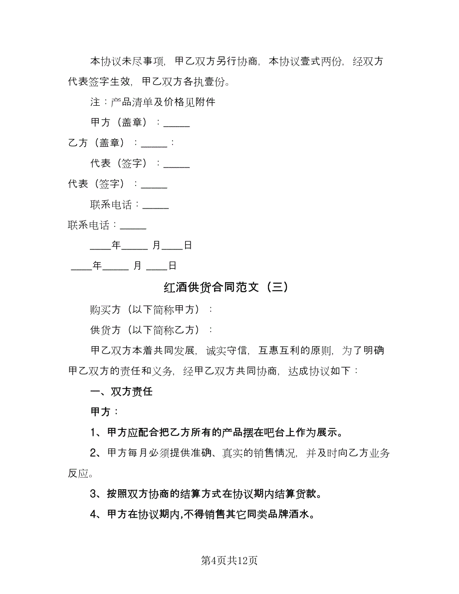 红酒供货合同范文（5篇）.doc_第4页