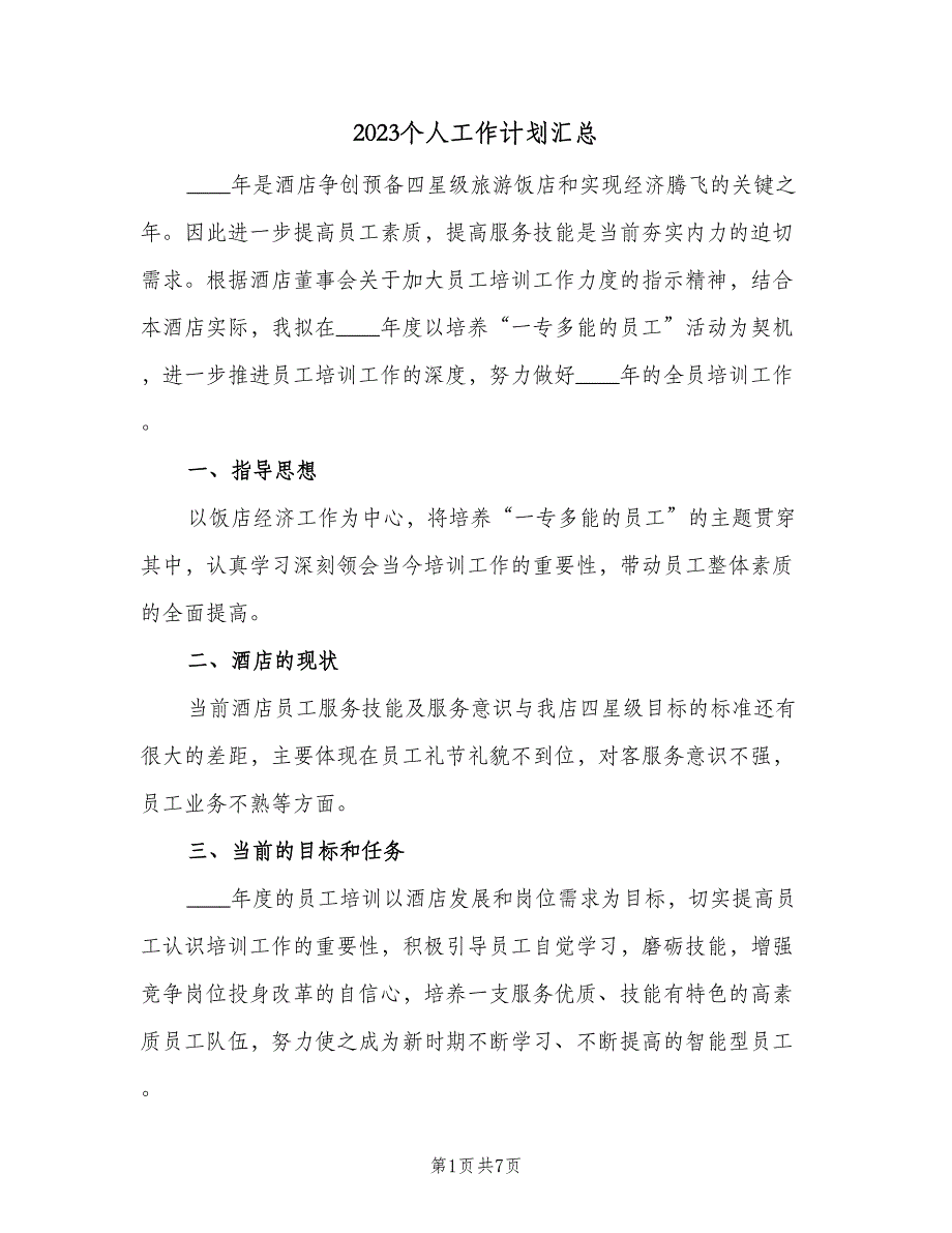 2023个人工作计划汇总（二篇）_第1页