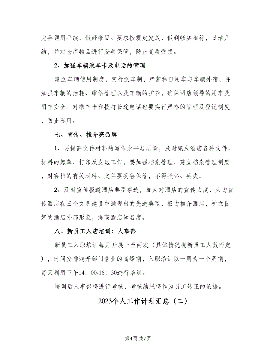 2023个人工作计划汇总（二篇）_第4页