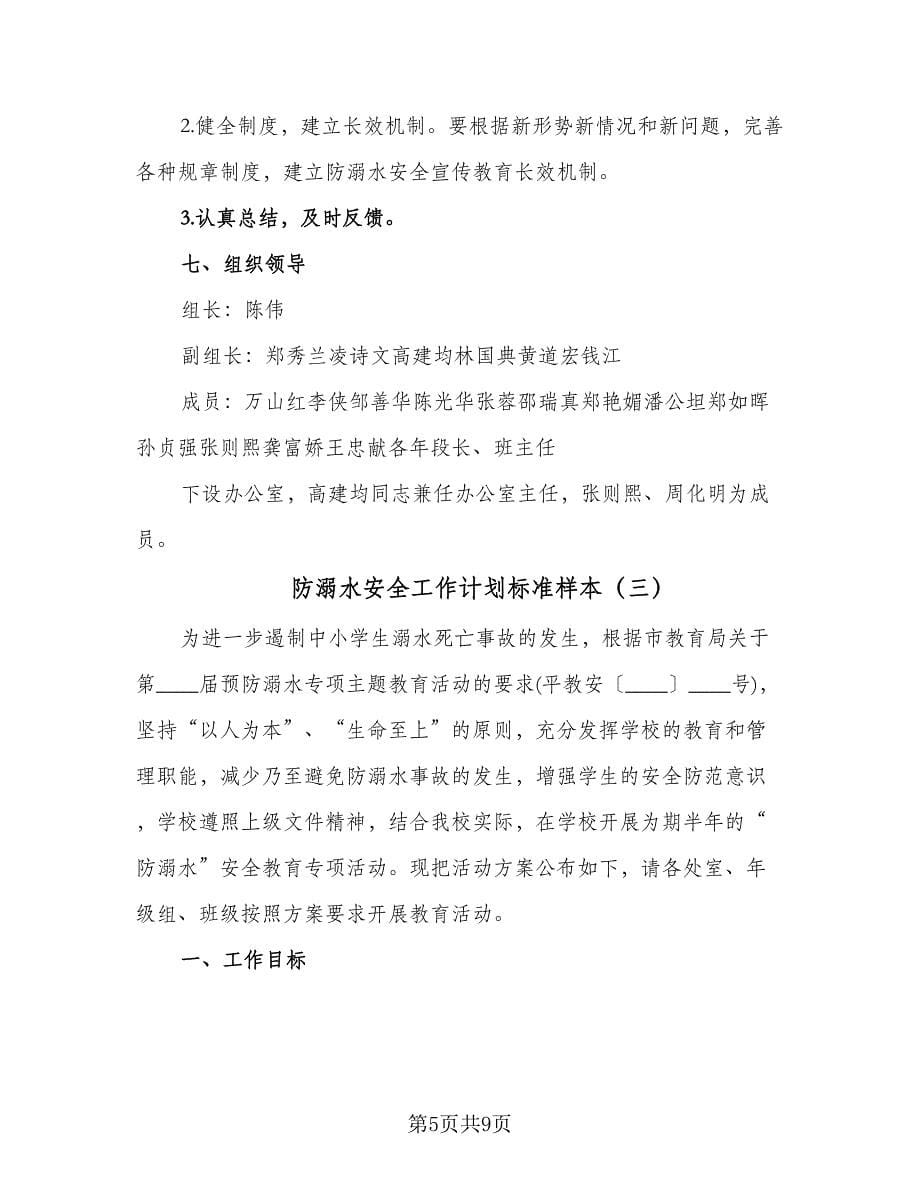 防溺水安全工作计划标准样本（三篇）.doc_第5页