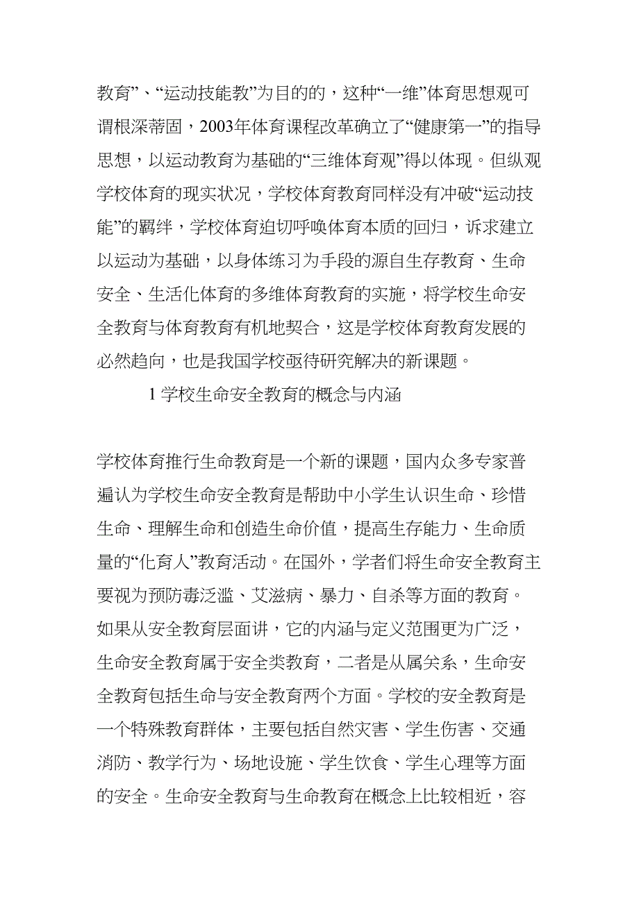 生命安全教育论文(DOC 13页)_第2页