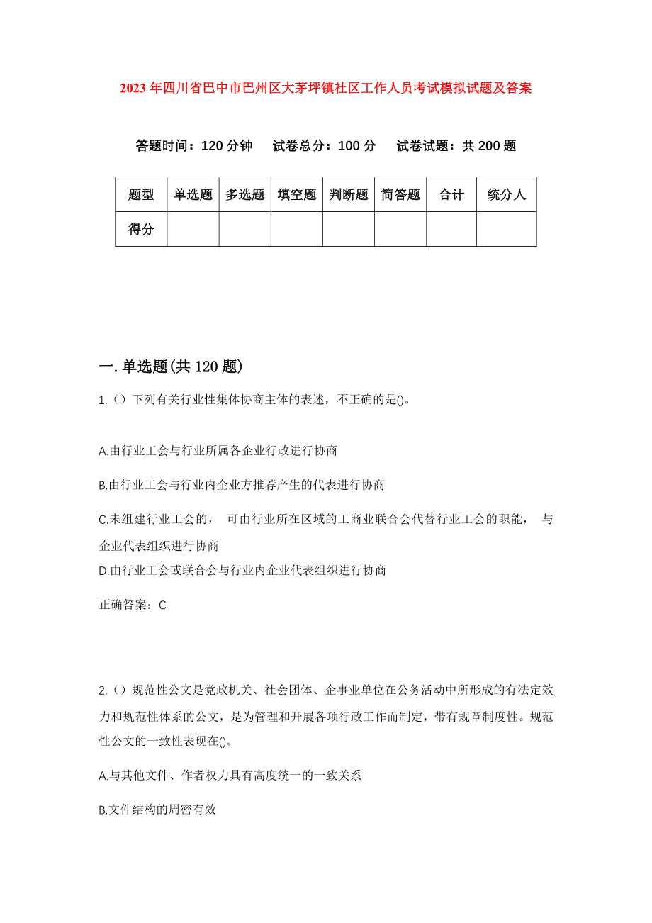 2023年四川省巴中市巴州区大茅坪镇社区工作人员考试模拟试题及答案_第1页