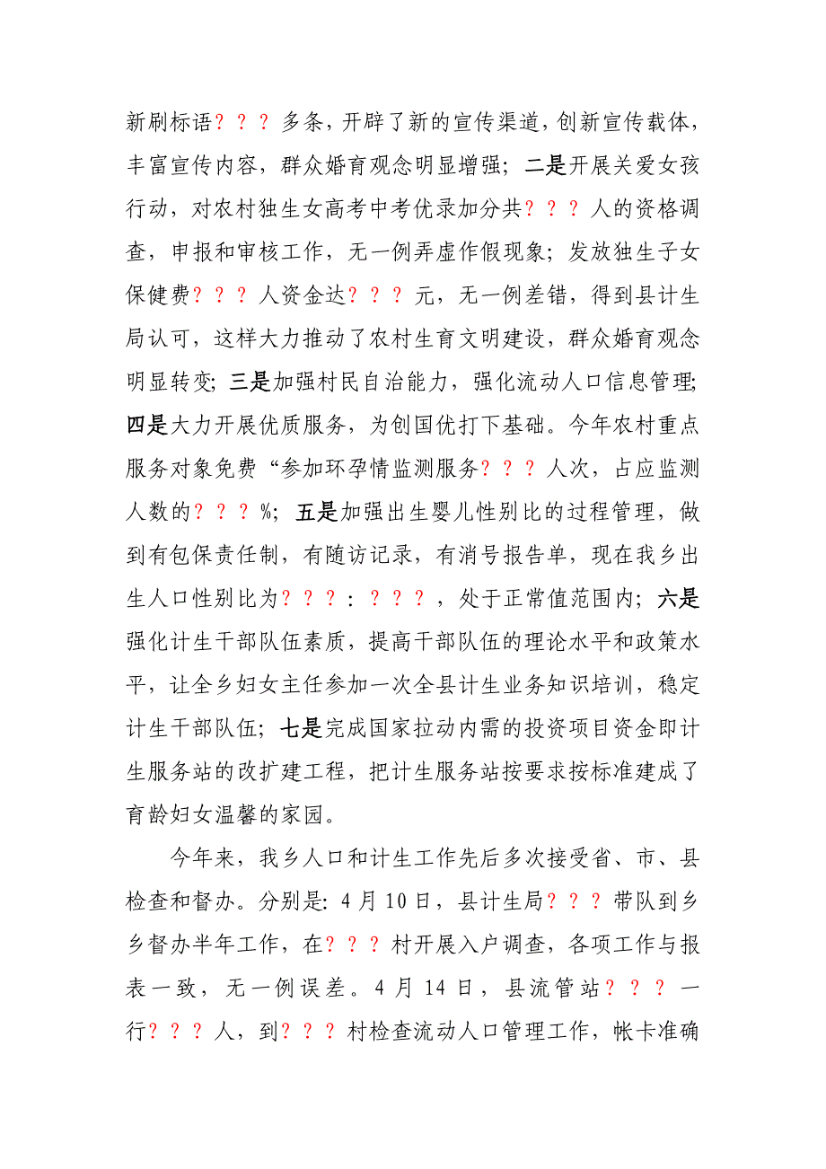 江盘乡计生创国优汇报材料.doc_第2页