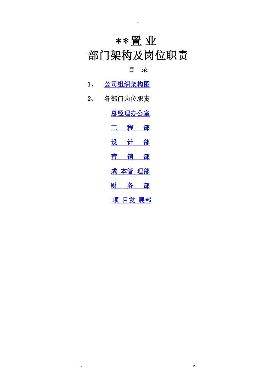 万科地产组织架构和岗位职责全_第1页
