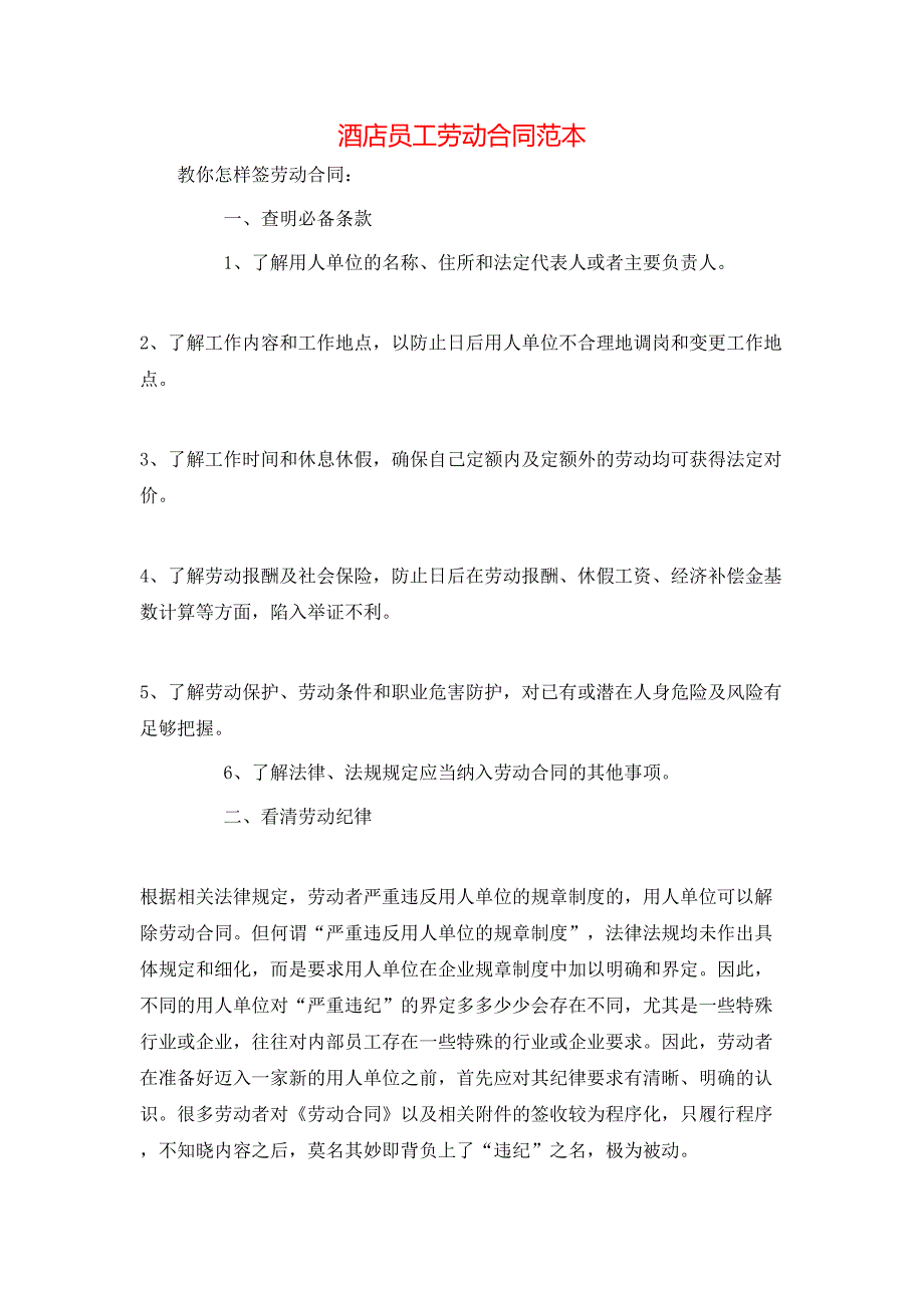 酒店员工劳动合同_第1页