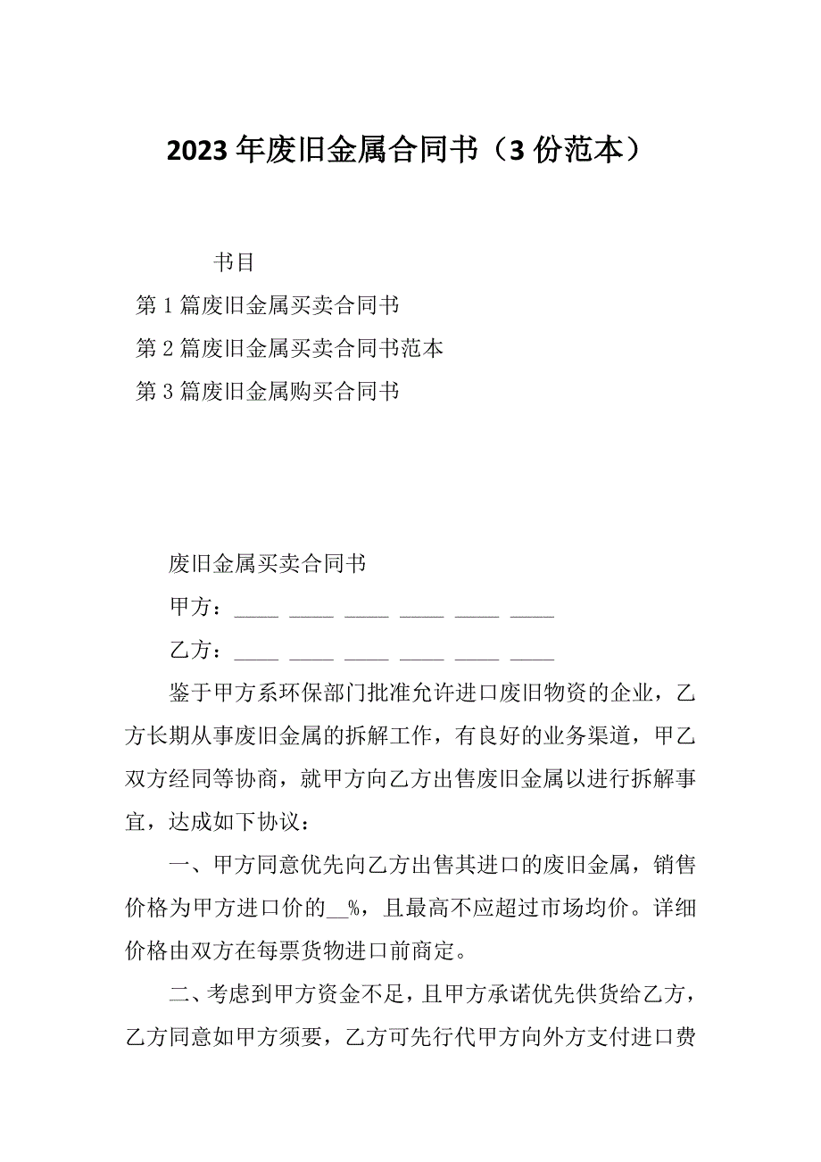 2023年废旧金属合同书（3份范本）_第1页