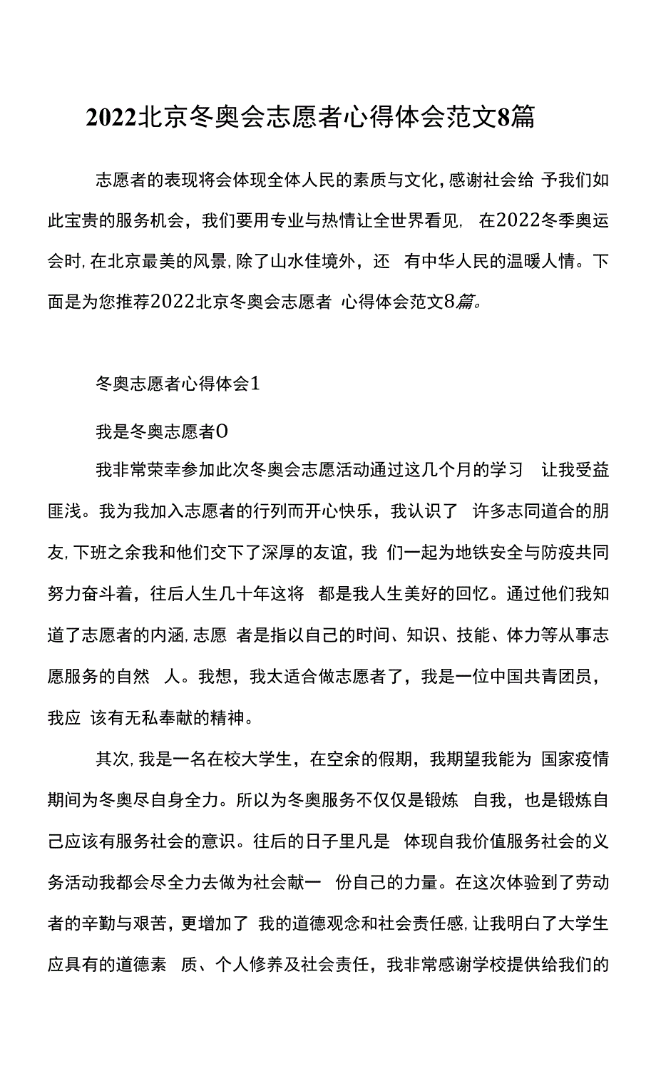 2022北京冬奥会志愿者心得体会范文8篇0001.docx_第2页
