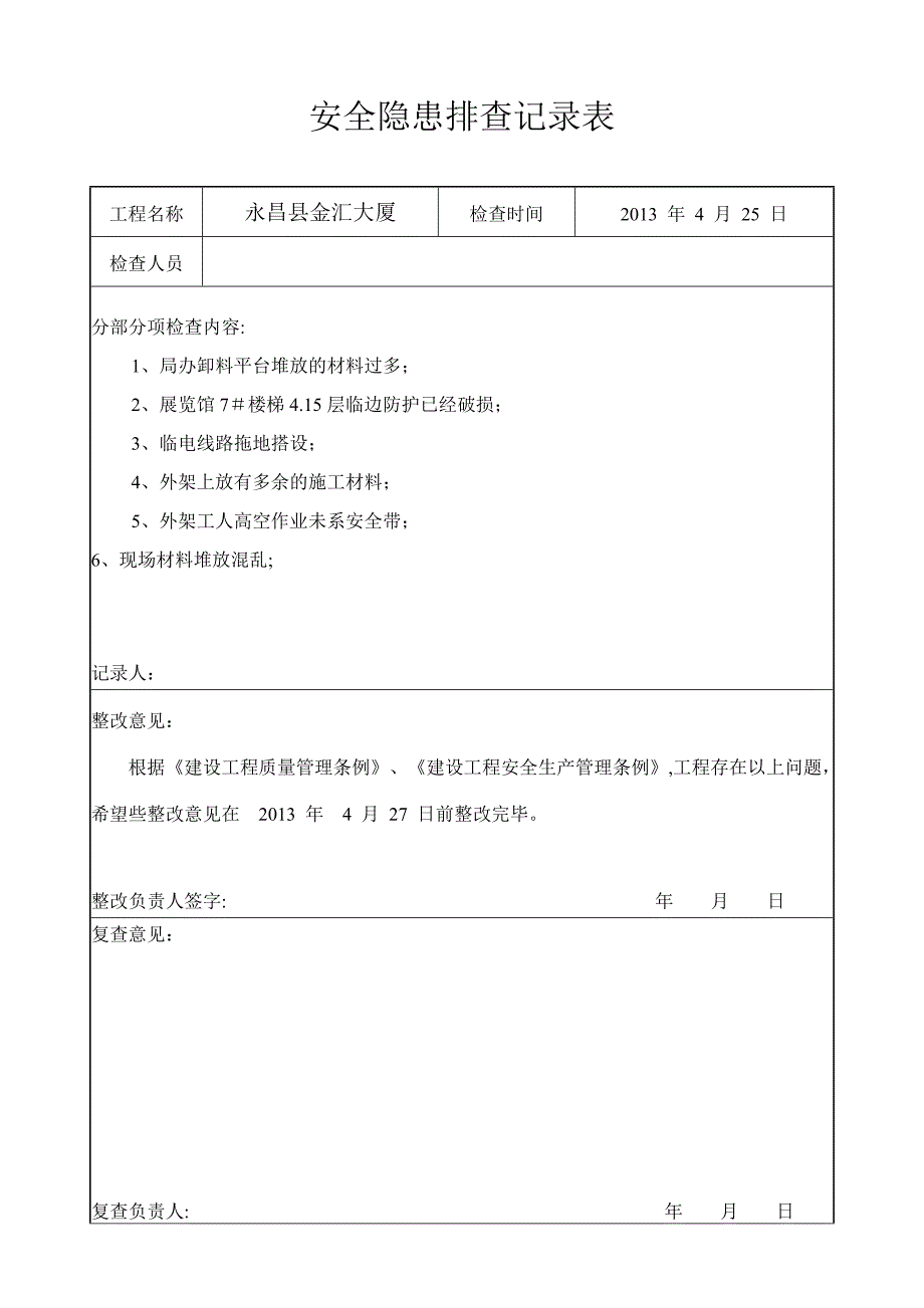 施工现场安全隐患排查记录.doc_第3页