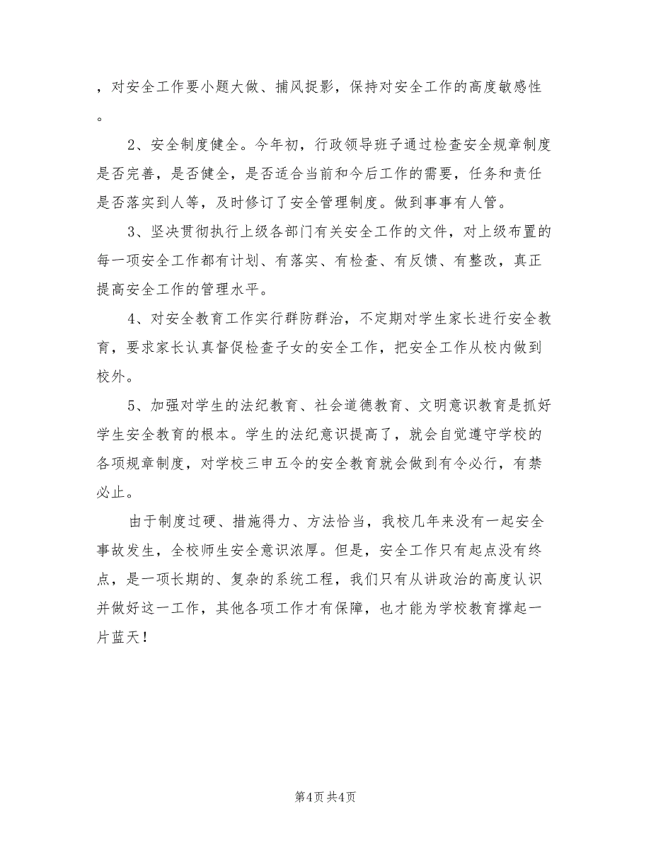 2022年中学年度安全保卫工作总结_第4页