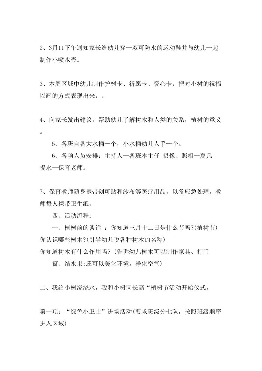 关于植树节的主题活动策划.doc_第4页