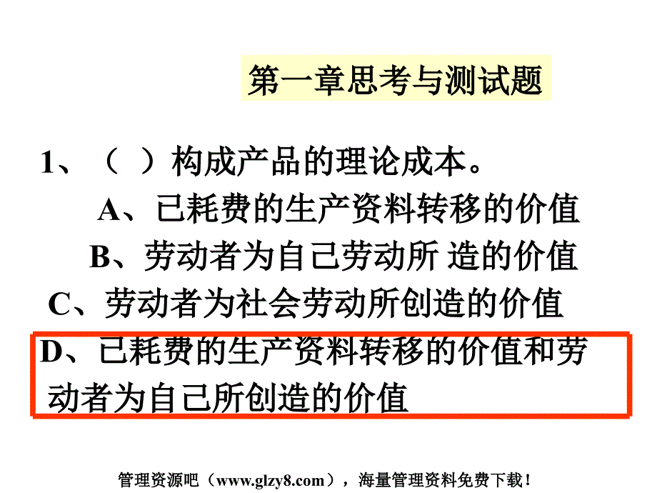 成本管理第一章思考与测试题ppt_第1页