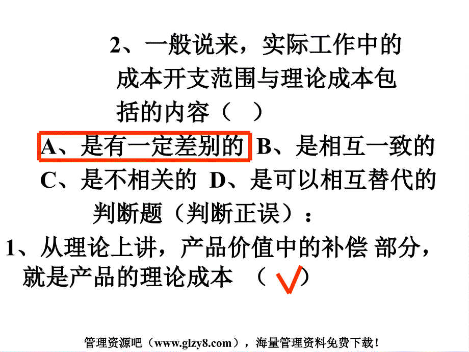 成本管理第一章思考与测试题ppt_第2页