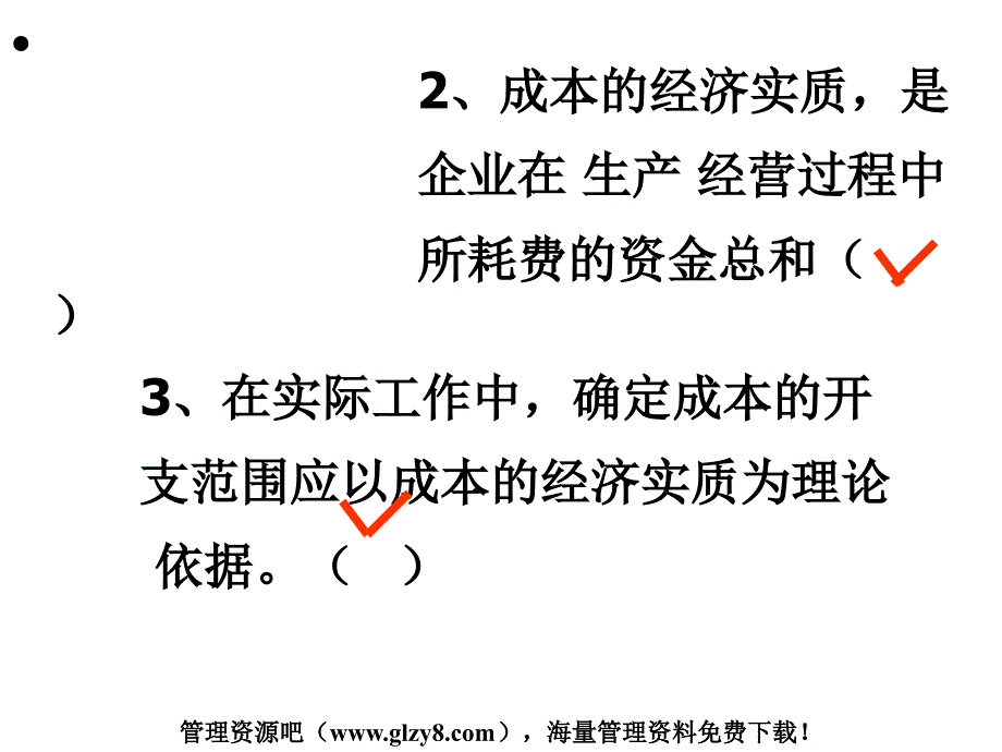 成本管理第一章思考与测试题ppt_第3页