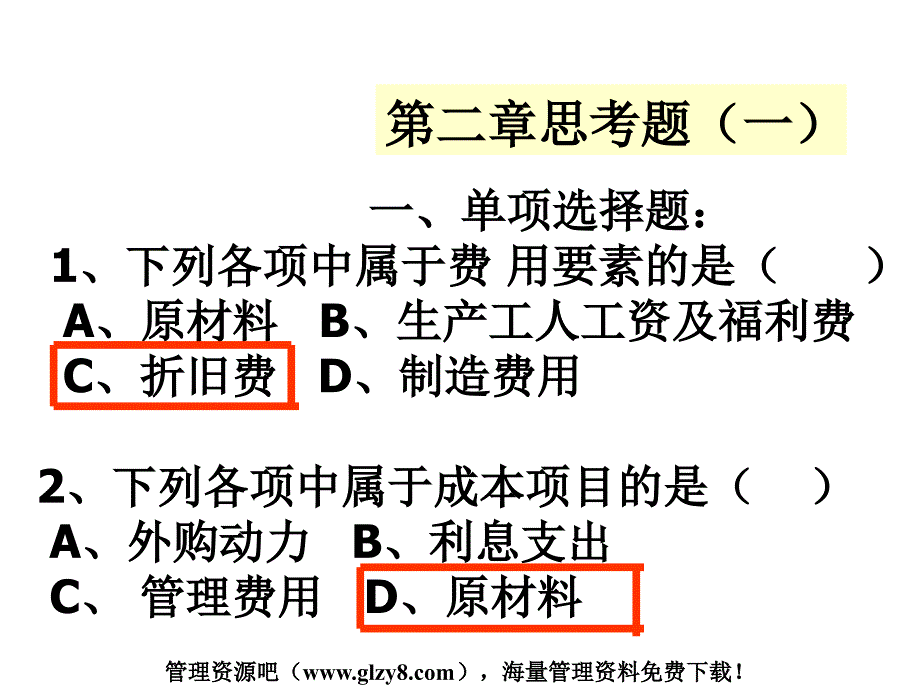 成本管理第一章思考与测试题ppt_第4页