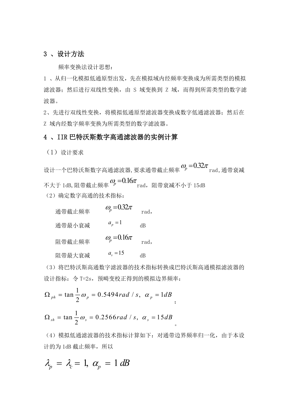 数字信号处理课程设计_巴特沃斯高通数字滤波器_第4页