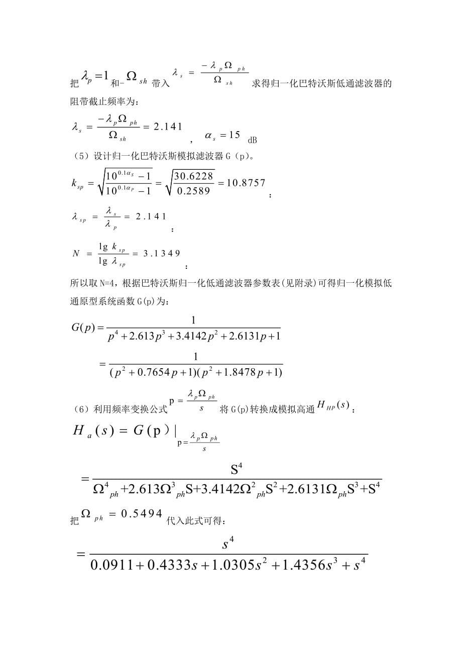 数字信号处理课程设计_巴特沃斯高通数字滤波器_第5页