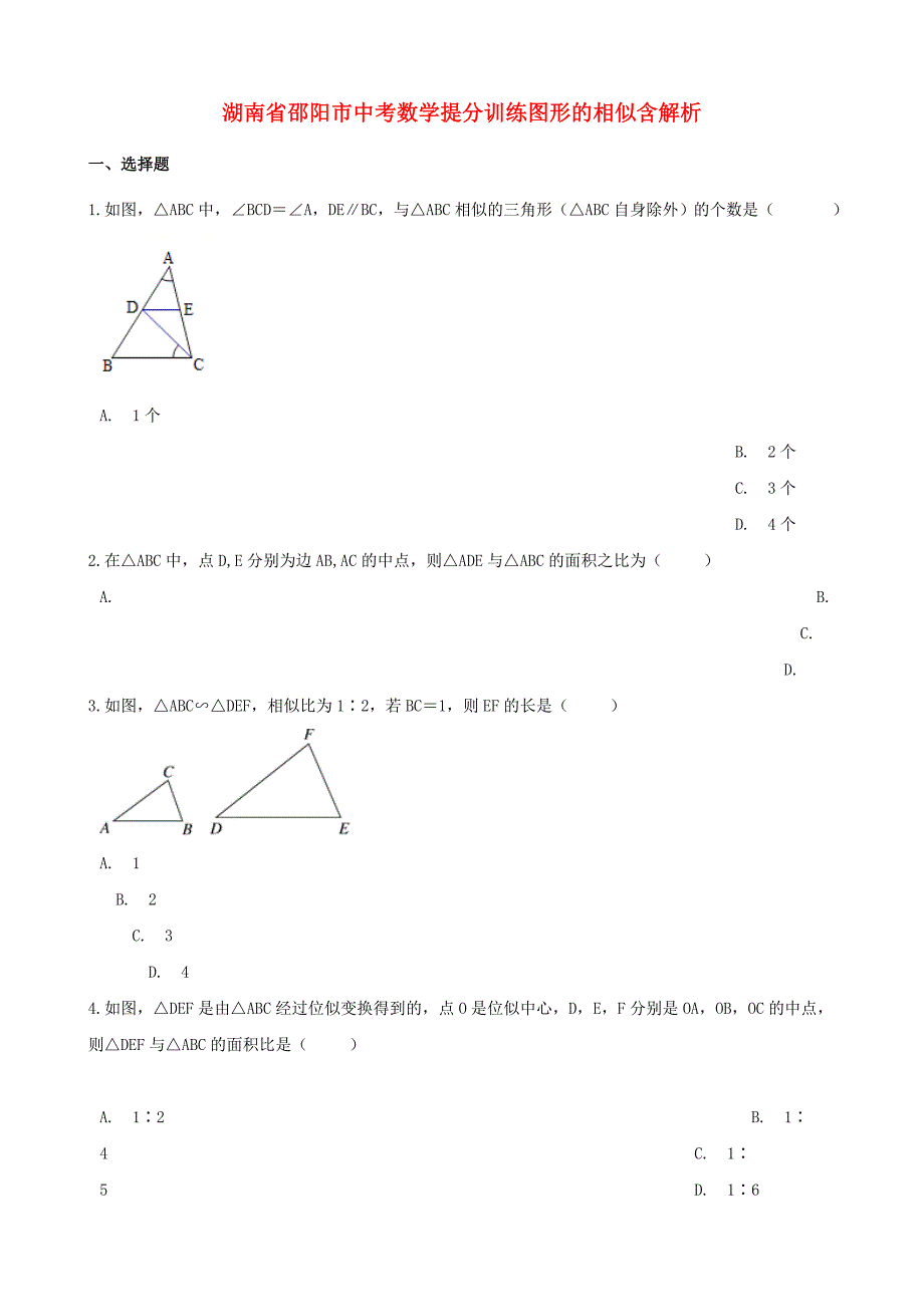 湖南省邵阳市中考数学提分训练图形的相似含解析_第1页