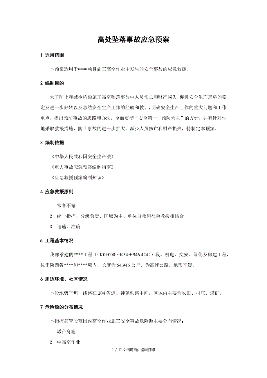 ya12高处坠落事故应急预案_第1页