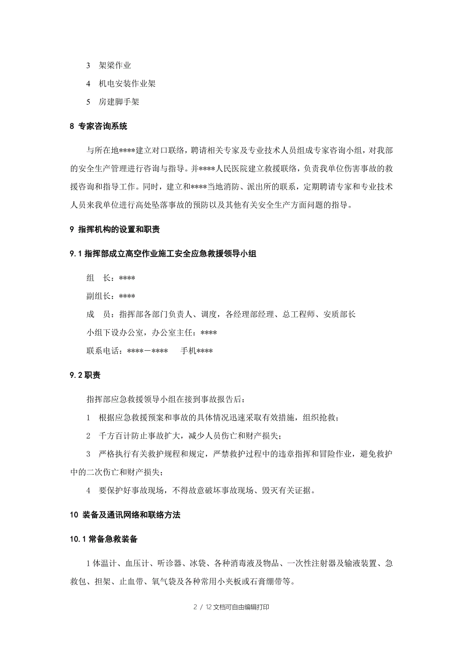 ya12高处坠落事故应急预案_第2页