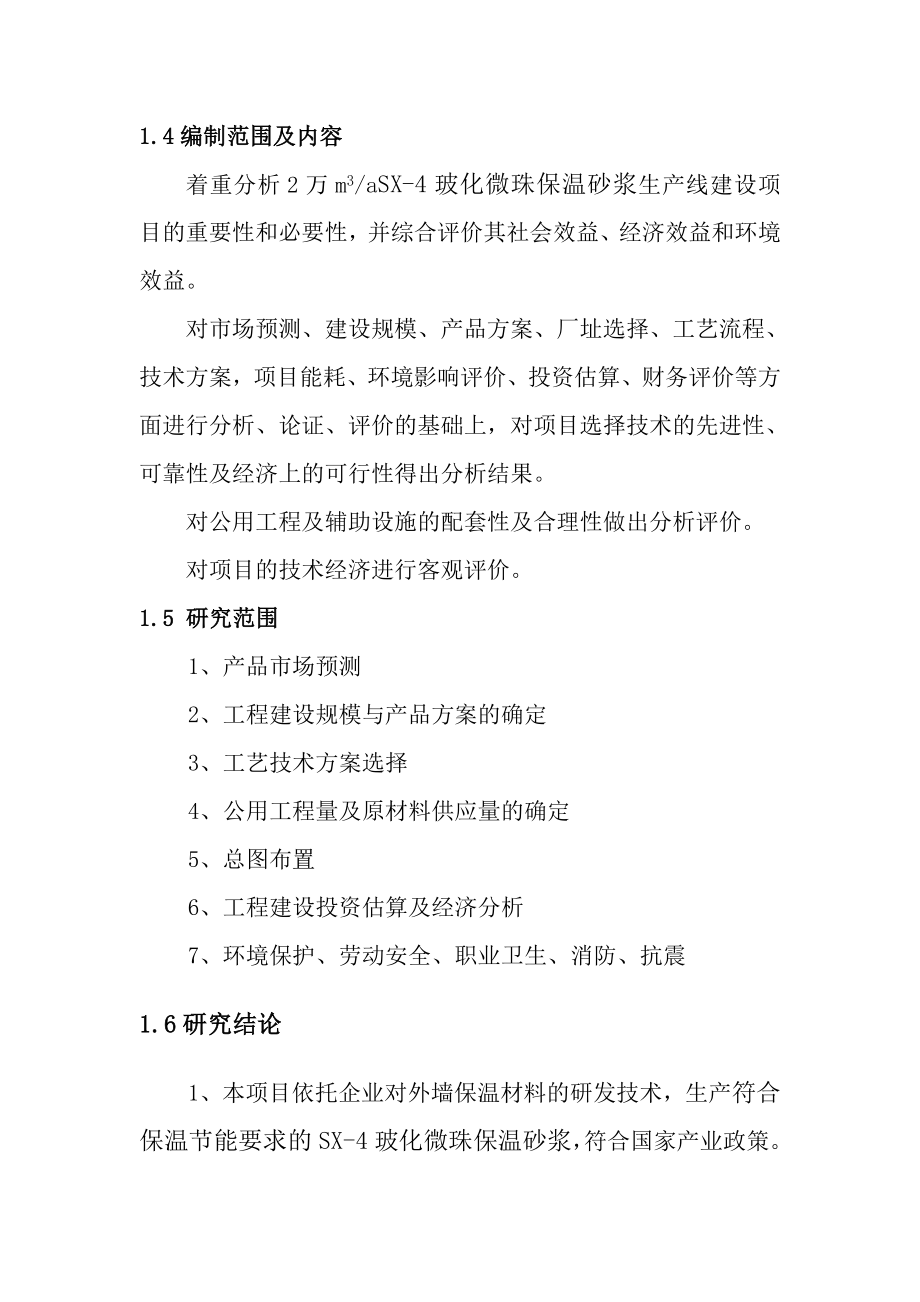 玻化微珠保温砂浆项目可行性研究报告.doc_第4页