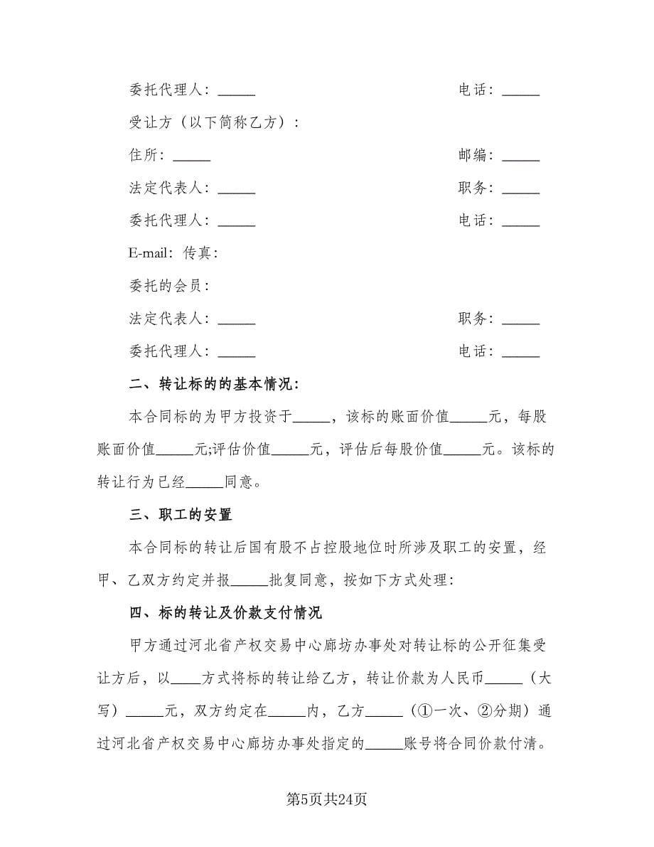 标准个人股权转让协议电子版（八篇）.doc_第5页