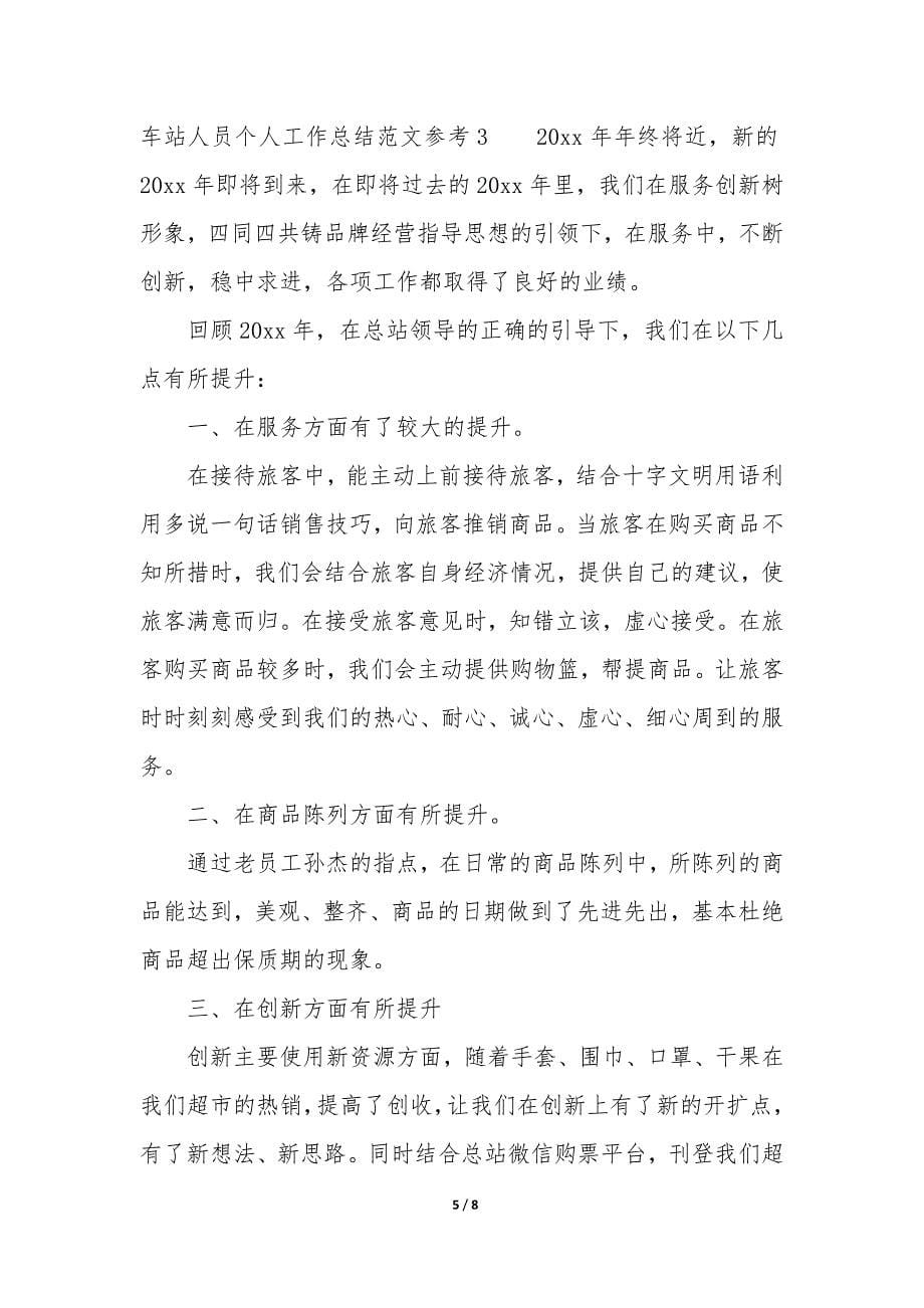 车站人员个人工作总结参考3篇(个人车站工作总结报告).docx_第5页