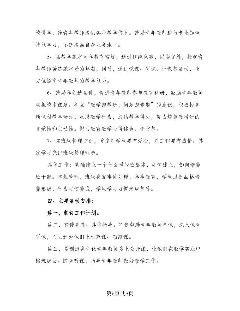 师徒结对指导青年教师帮扶计划范本（三篇）.doc_第5页