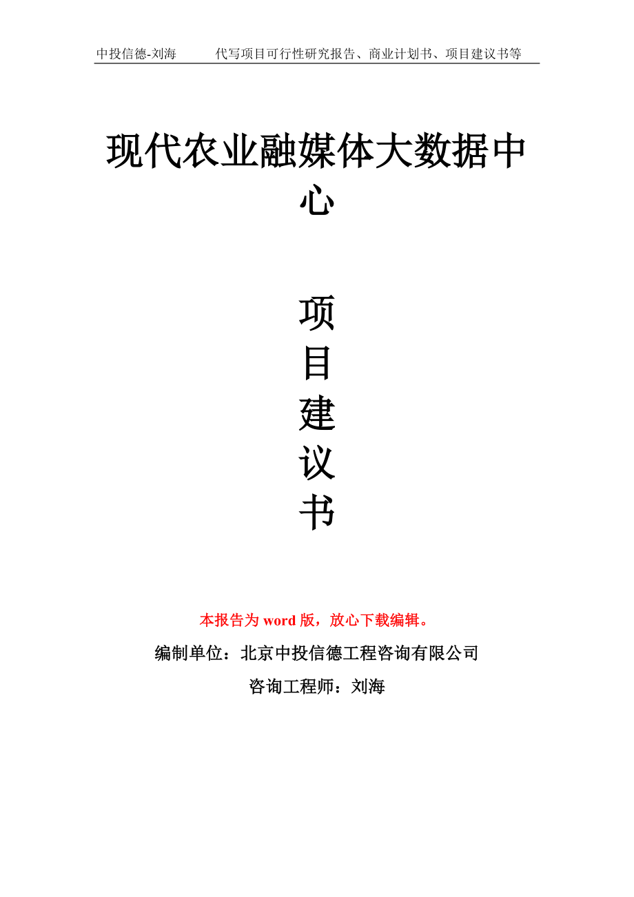 现代农业融媒体大数据中心项目建议书写作模板_第1页