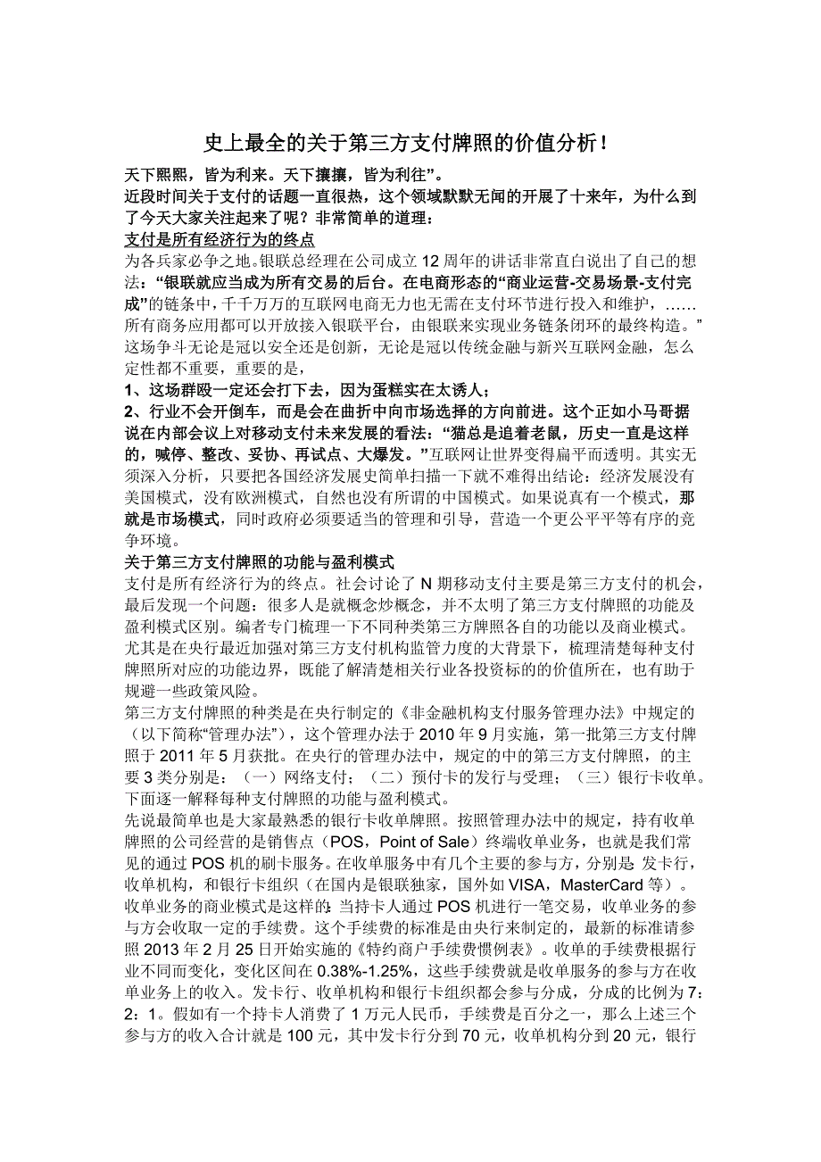 史上最全的关于第三方支付牌照的价值分析_第1页