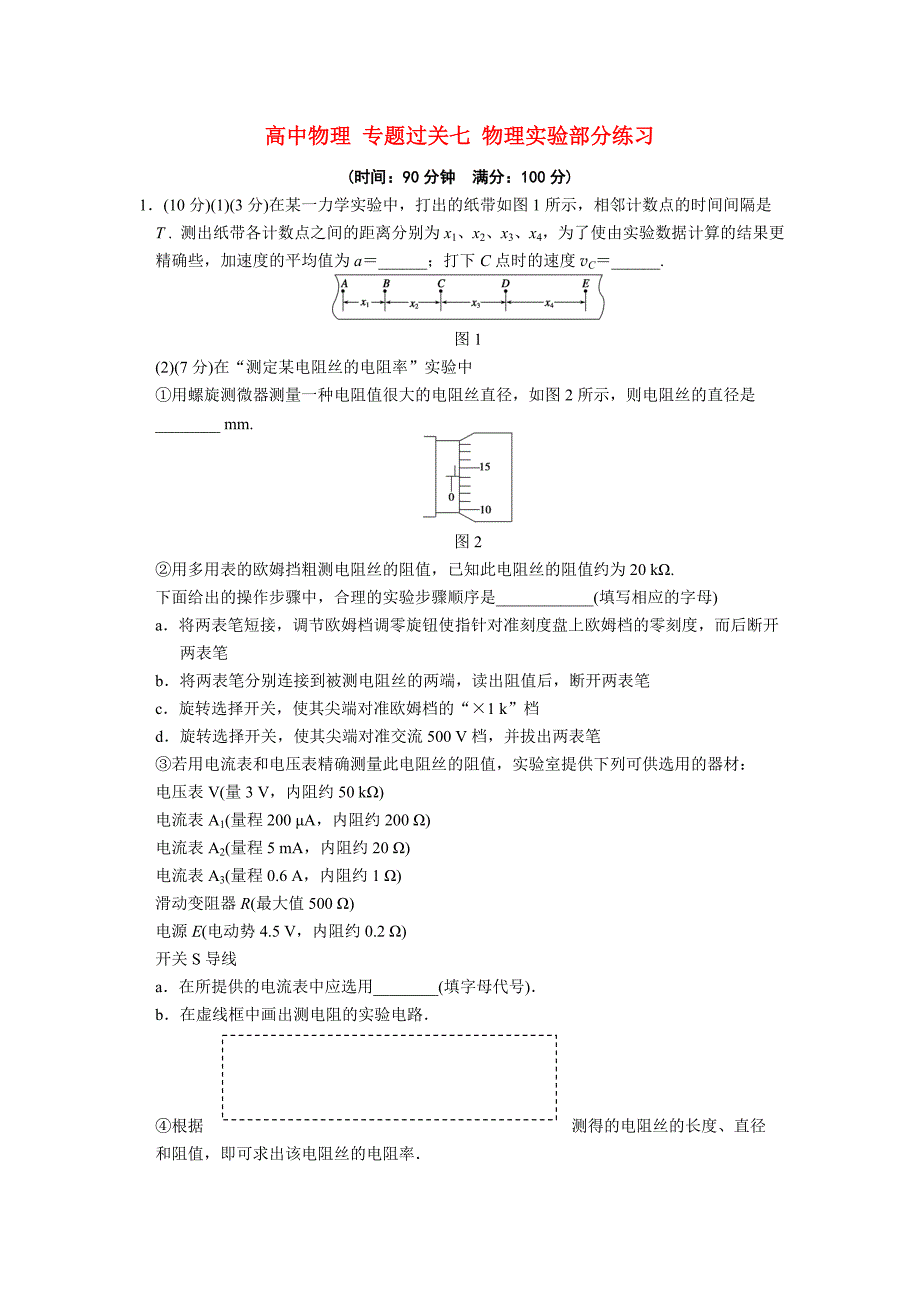 高中物理 专题过关七 物理实验部分练习.doc_第1页