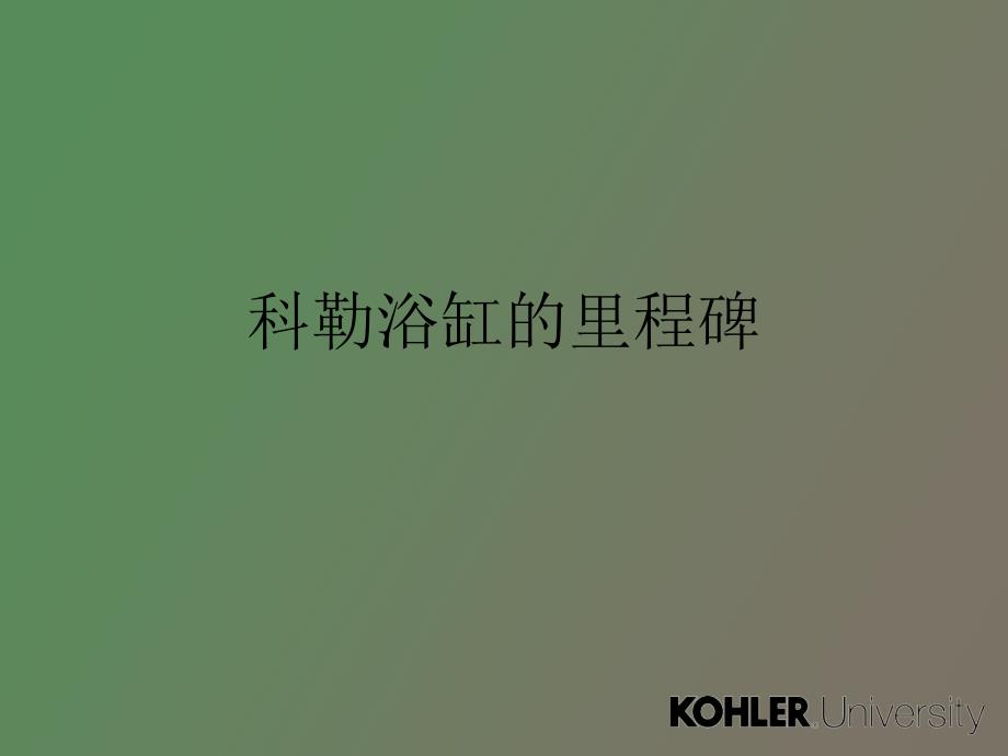 科勒浴缸知识培训卫浴资料_第3页