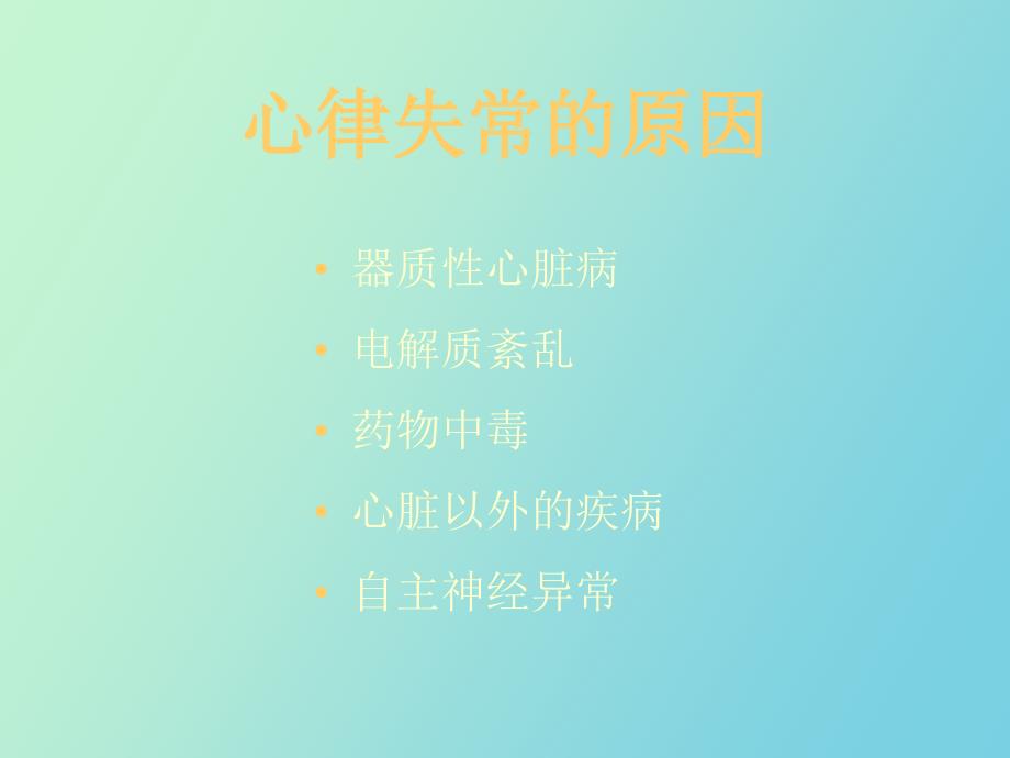 心律失常的诊断和治疗_第3页