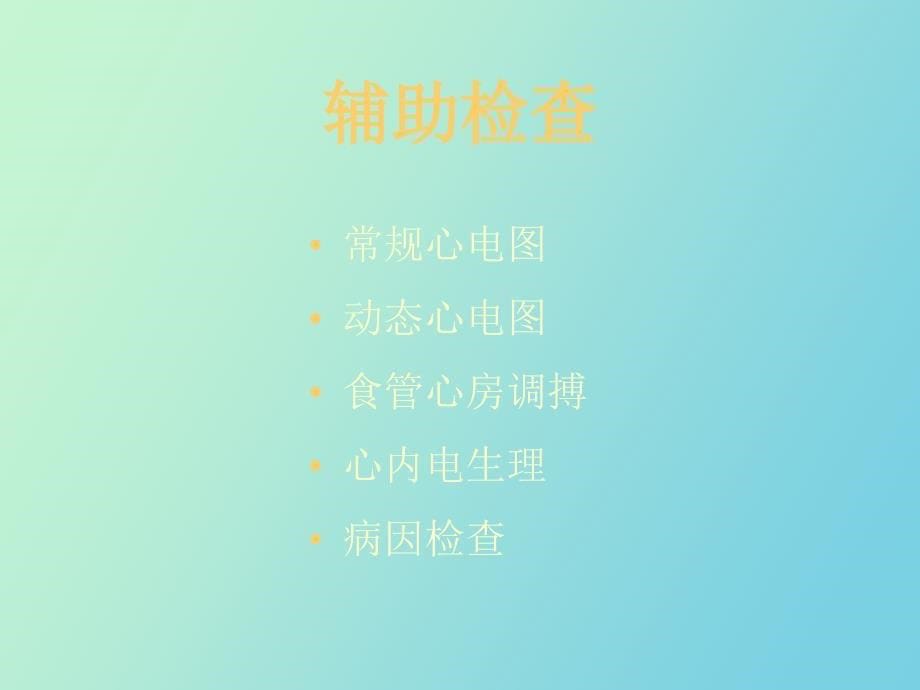 心律失常的诊断和治疗_第5页