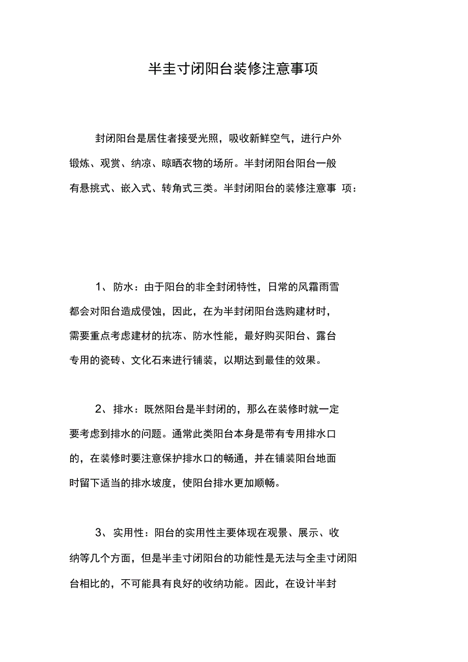 半封闭阳台装修注意事项_第1页