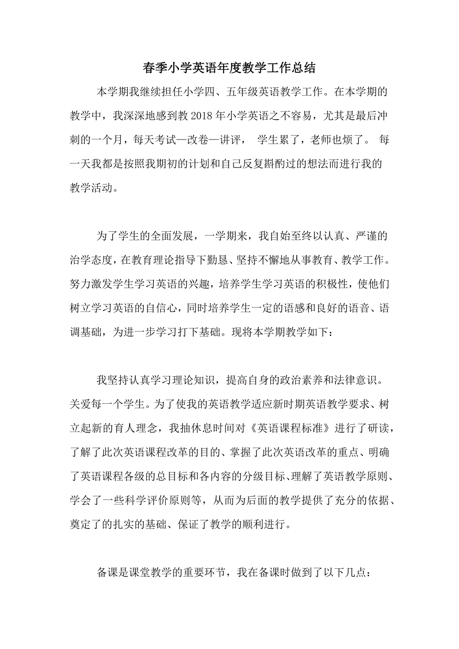 2020年春季小学英语年度教学工作总结_第1页