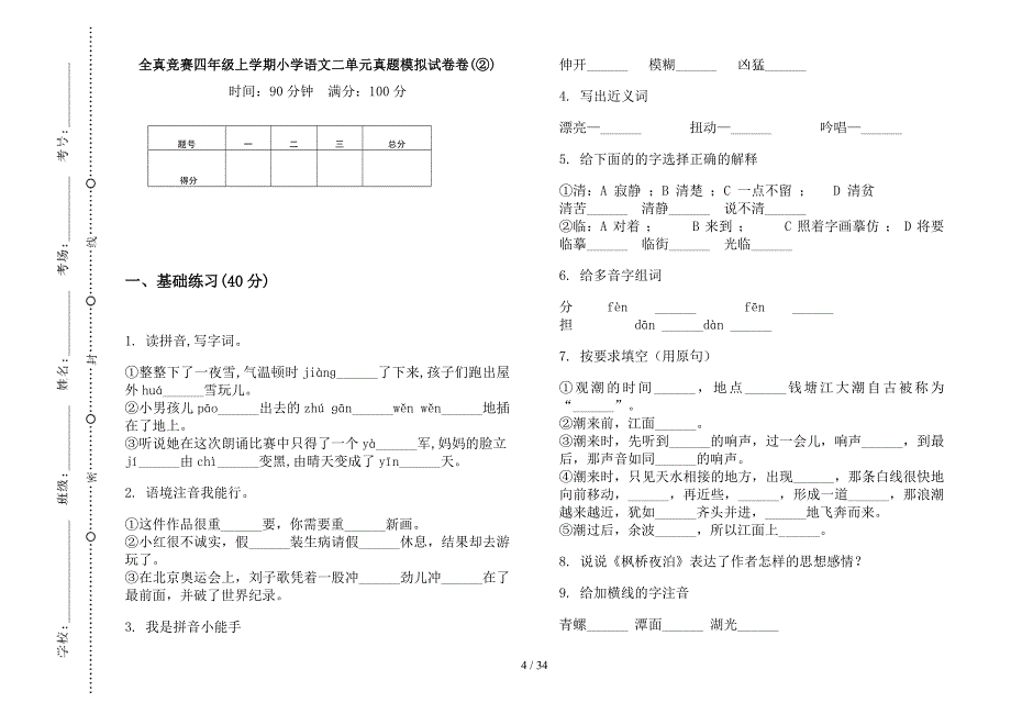 四年级上学期小学语文全真竞赛二单元真题模拟试卷(16套试卷).docx_第4页