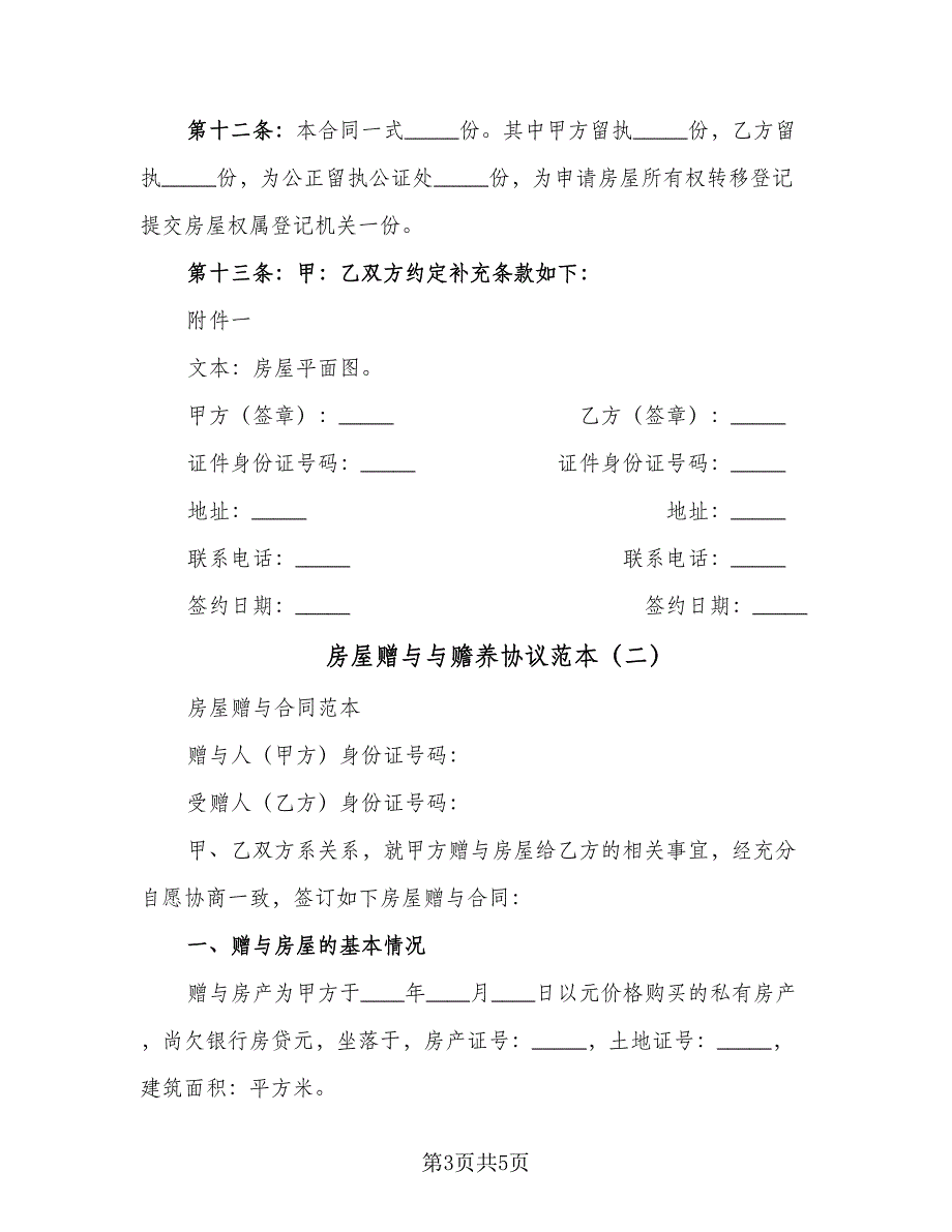 房屋赠与与赡养协议范本（2篇）.doc_第3页