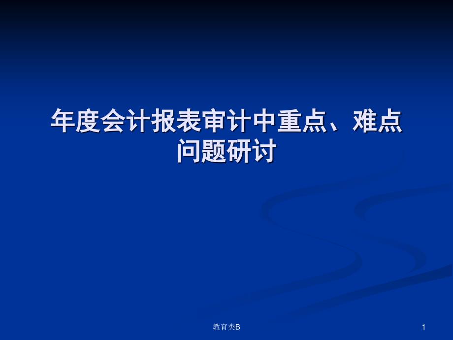 年度会计报表审计中重点、难点问题研讨[中小学校]_第1页