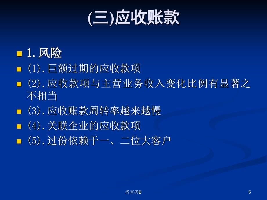 年度会计报表审计中重点、难点问题研讨[中小学校]_第5页