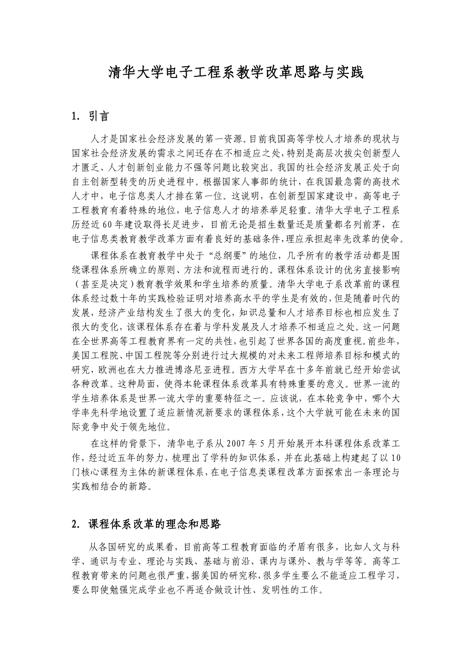 精品资料2022年收藏清华大学电子工程系教学改革思路与实践_第1页