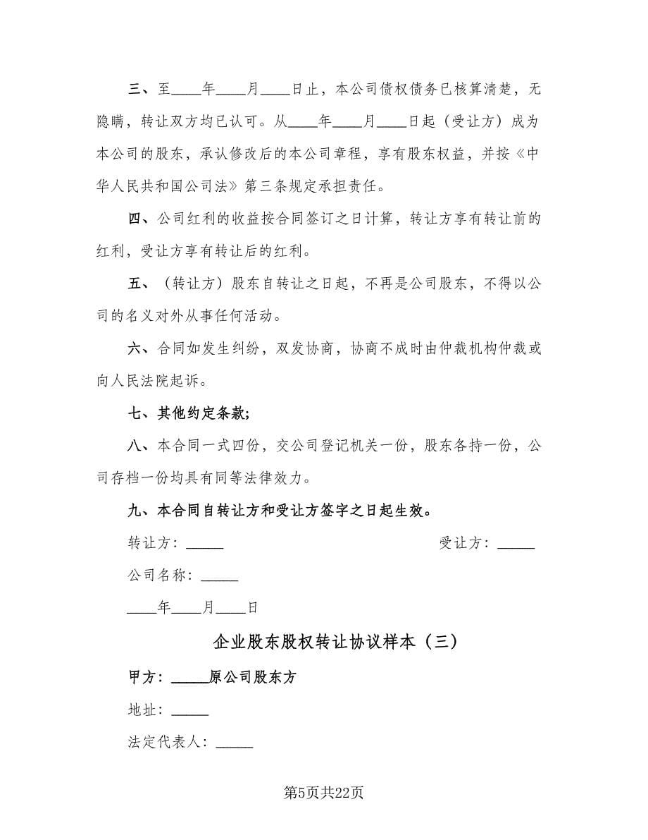 企业股东股权转让协议样本（六篇）.doc_第5页