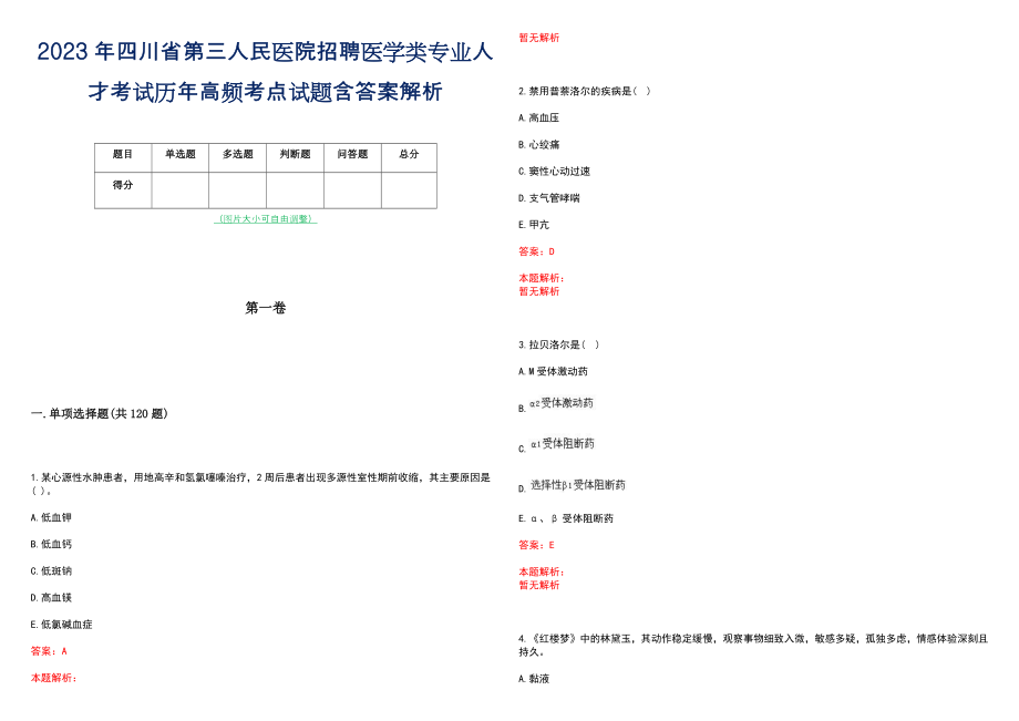 2023年四川省第三人民医院招聘医学类专业人才考试历年高频考点试题含答案解析_第1页