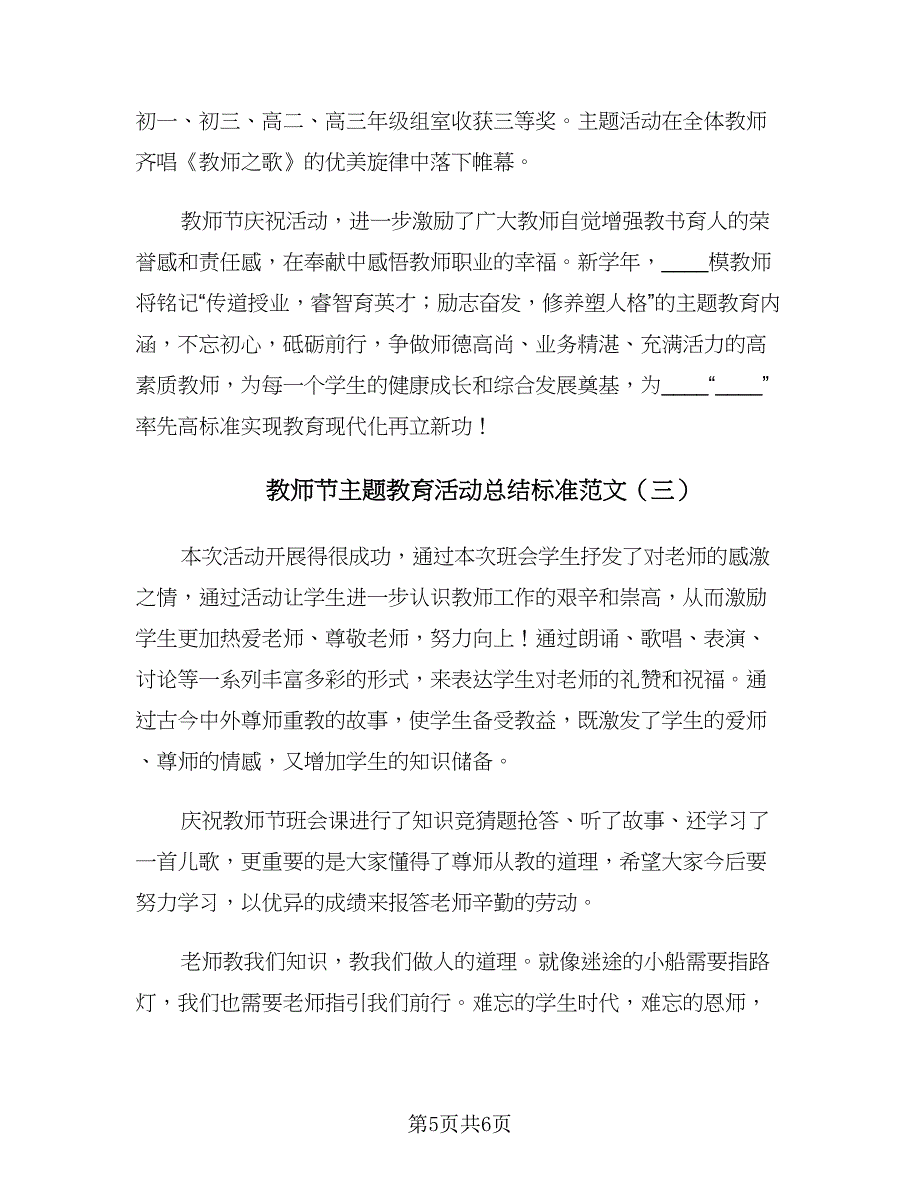 教师节主题教育活动总结标准范文（三篇）.doc_第5页