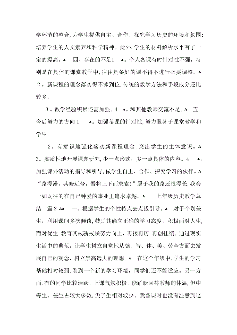 关于七年级历史教学总结汇总10篇_第3页