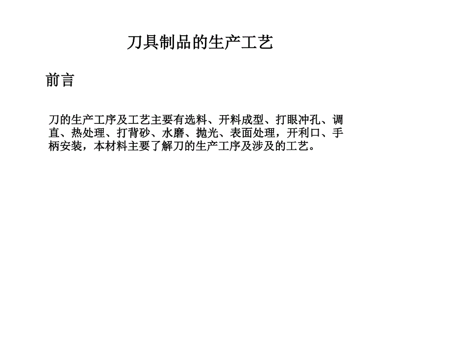 刀的生产工序及工艺_第1页