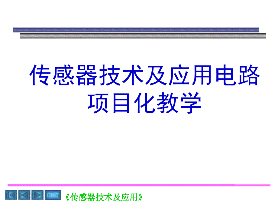 传感器技术项目化教学1图文_第1页