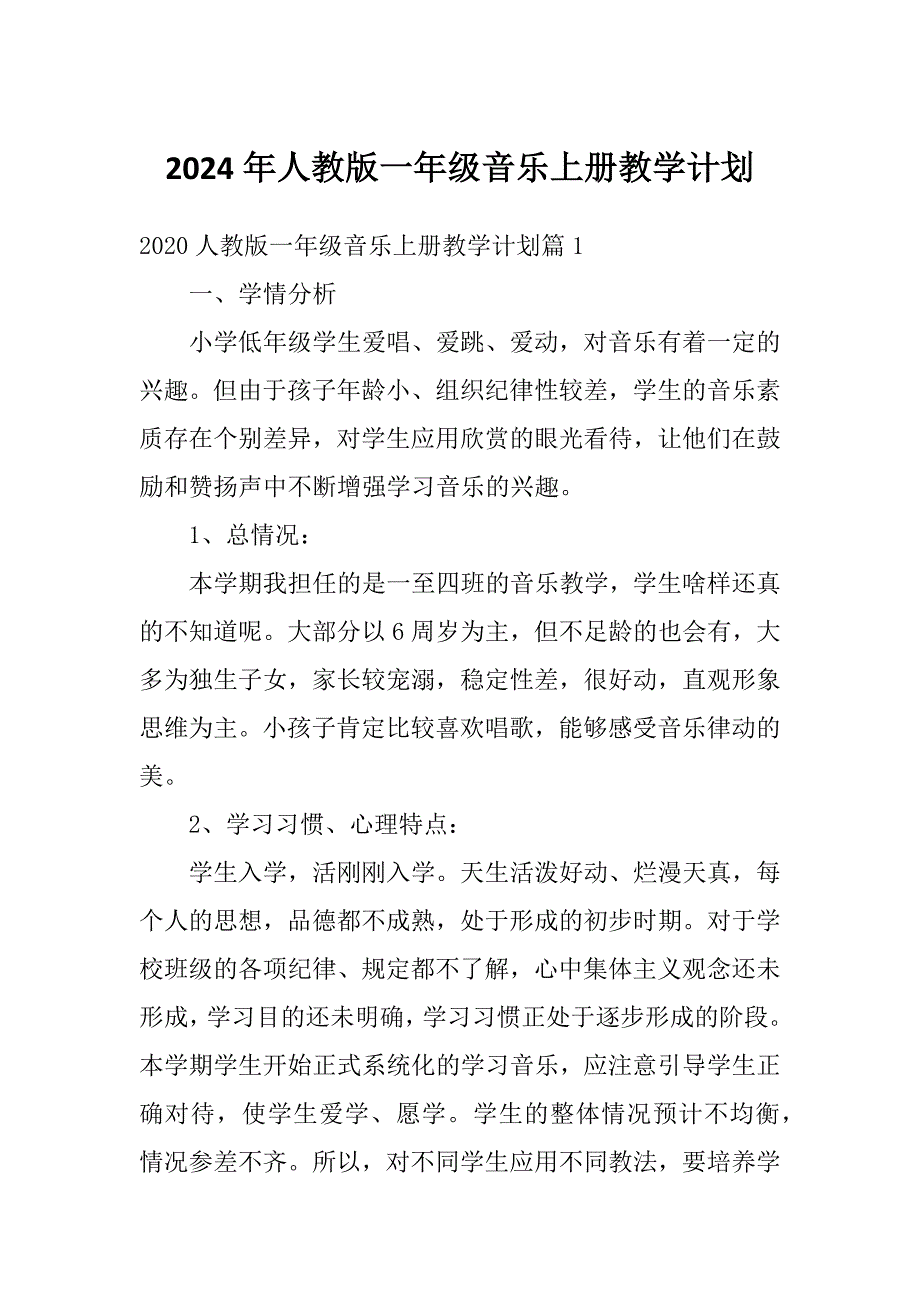 2024年人教版一年级音乐上册教学计划_第1页