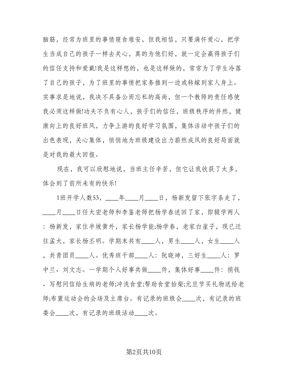 2023上学期初中班主任工作总结参考范文（二篇）.doc_第2页