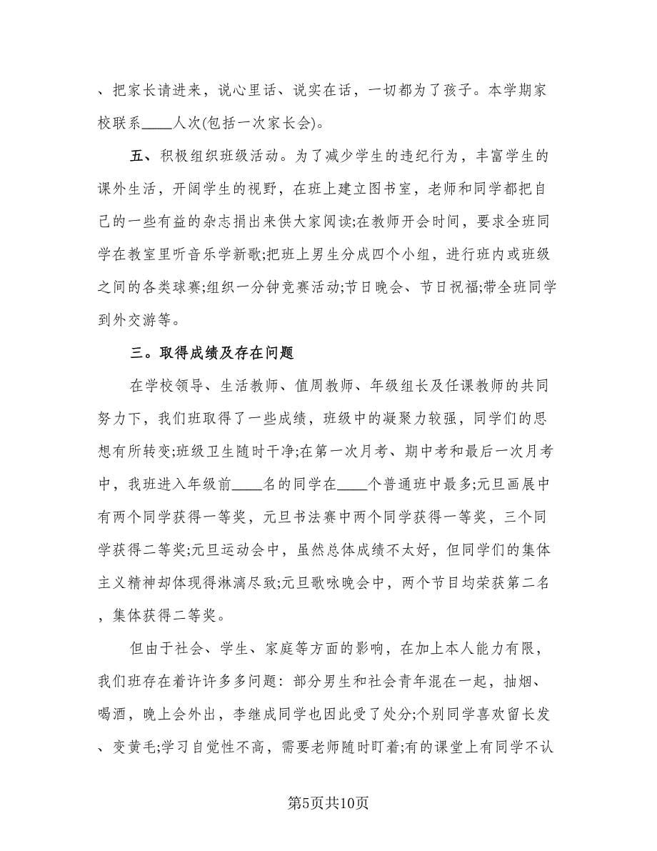 2023上学期初中班主任工作总结参考范文（二篇）.doc_第5页